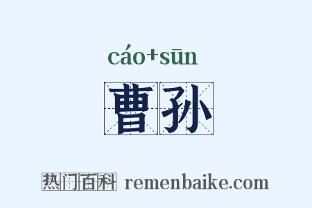 曹孙是什么意思的图片